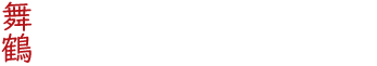 たかや鍼灸整体院